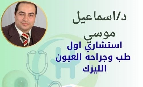 دكتور Ismail Moussa
