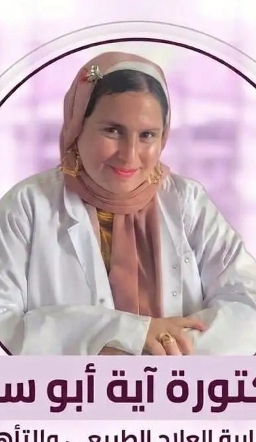 دكتورة Aya Abou Sen