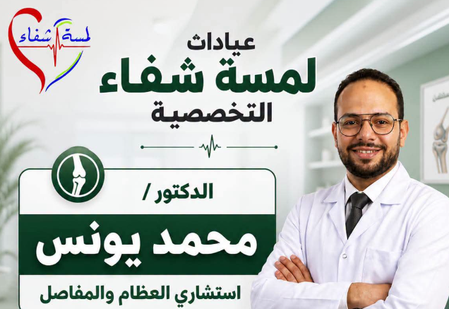دكتور Mohamed Younes