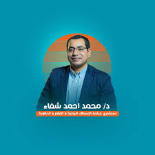 محمد احمد شفاء