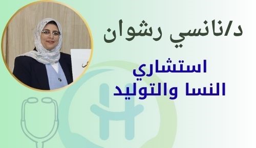 دكتورة Nancy Rashwan